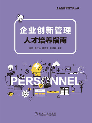 cover image of 企业创新管理人才培养指南